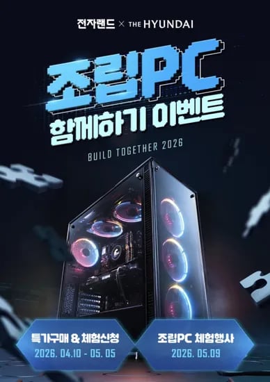 전자랜드 조립PC 함께하기