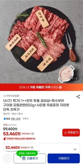 1++한우 투플 갈비살+특수부위 구이용 모둠한판 550g 53,460원