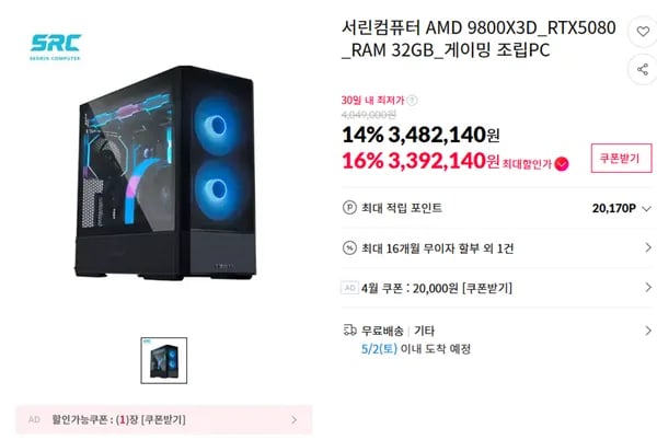 🚀게이밍 끝판왕 등장! 9800X3D + RTX 5080 완본체 특가 & 서린컴퓨터 반본체 기획전🔥