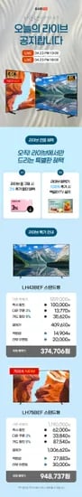 👑오늘 오후 13시/18시 라이브👑비즈니스 TV 43/75인치 단 두 시간 동안의 특가 🥰37만원대!!🥰