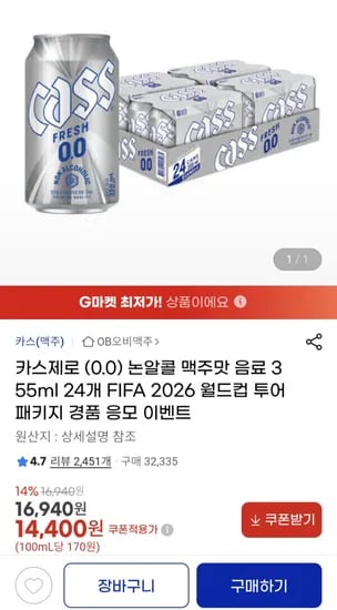 카스제로 0.0 355ml 24캔 (14,400원)