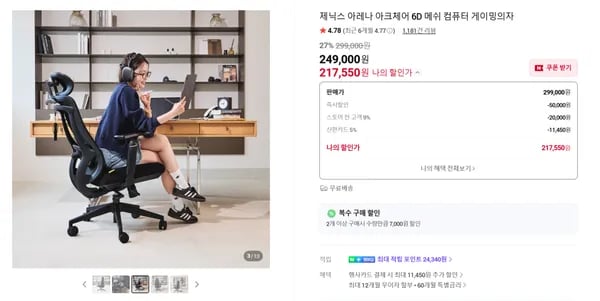 6D 팔걸이 아크체어 메쉬의자 27% 할인(217,550원/무료배송)