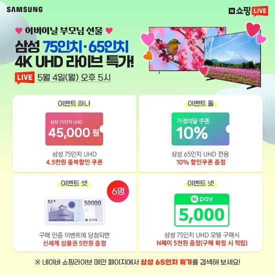 어버이날 부모님 선물! 삼성 65인치 4K UHD 라이브 특가!