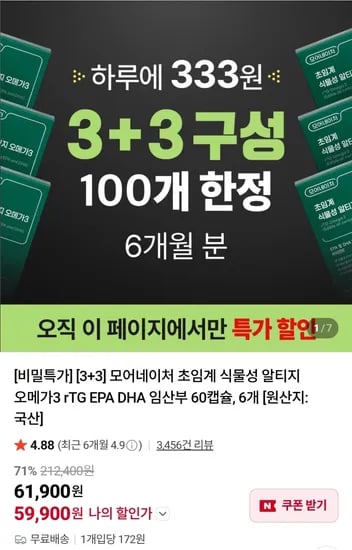 식물성 rTG 오메가3 3+3 (59,900원 / 무배)