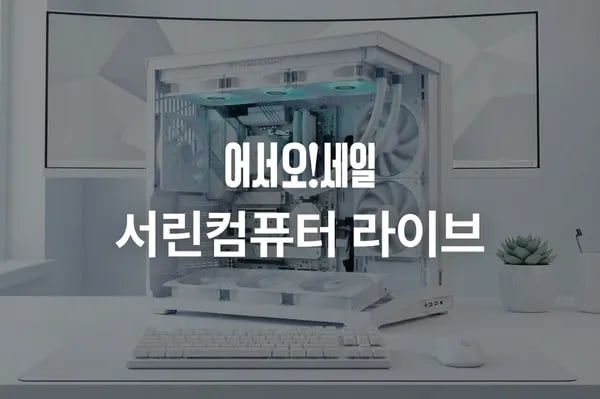 🔥오늘의집LIVE🔥5월 7일 단 하루! 서린컴퓨터 어서오!세일 역대급 혜택 방송 안내 🚀