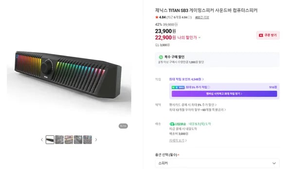 TITAN SB3 게이밍사운드바 42% 할인특가(22,900원/배송비3,000원)