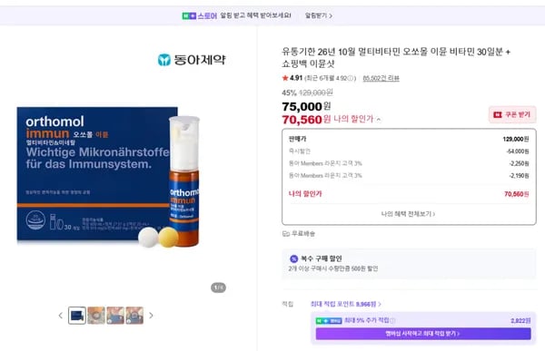 오쏘몰 이뮨 비타민 30일분 외 다양 멀티비타민 유통기한 26년 10월