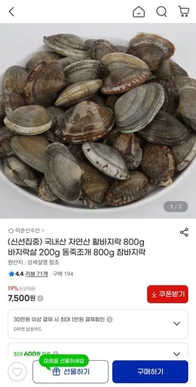 국내산 자연산 활바지락 800g 외 다양 7,500원