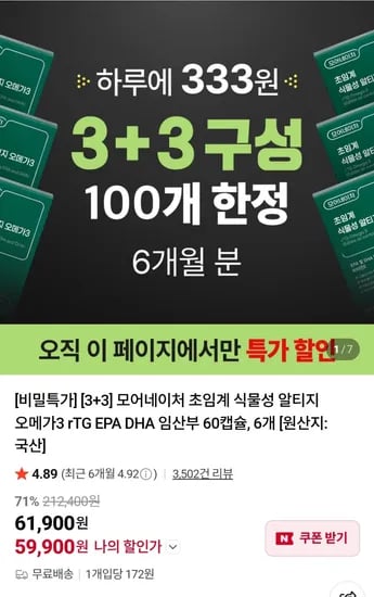 식물성 알티지 오메가3 60캡슐 6개 구성 59,900원 무배