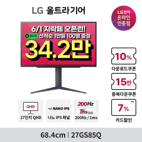 LG 게이밍모니터 27GS85Q (34.2만원), 32GS85Q (43.3만원) 외 다양, 수량 6개, 총 2개