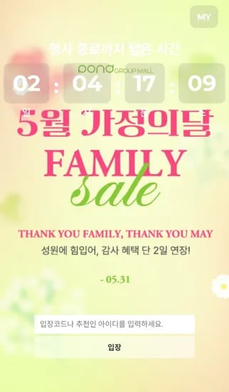 5월 가정의 달 패밀리세일 오픈 (1,900원부터~/입장코드 필요)