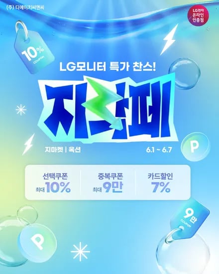 지락페 LG 게이밍모니터 27G640A 외 다양, 5종, 총 5개  6/1~6/14, 1,000,000원