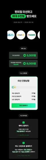 네이버페이 Npay 편의점 이벤트 (6월) 최대 8천원 혜택 외 다양 (총 30개)