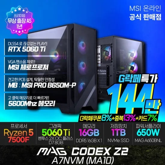 MSI MAG CODEX Z2 A7NVM (MA10) R5-7500F RTX 5060 Ti 16GB M.2 1TB 외 다양, 수량 10개