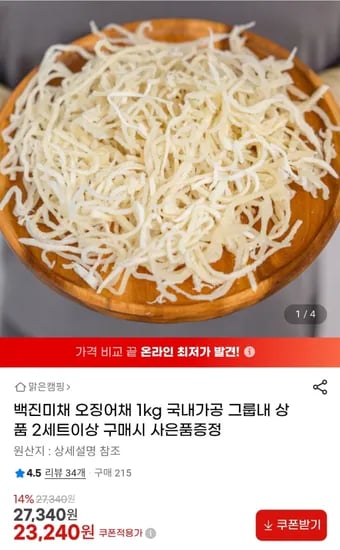 백진미채 오징어채 1kg 국내가공 23,240원/무배