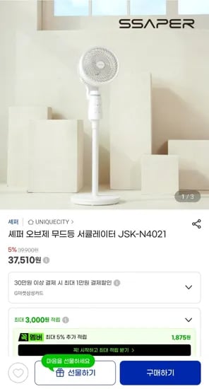셰퍼 오브제 무드등 서큘레이터 JSK-N4021 37,510원