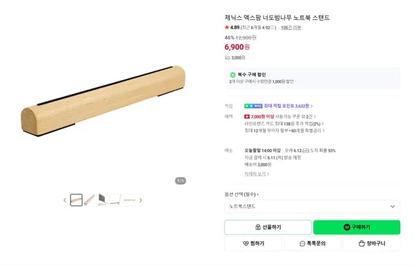 너도밤나무 노트북 스탠드 받침대 46% 할인특가(6,900원/실체감가 3,681원)