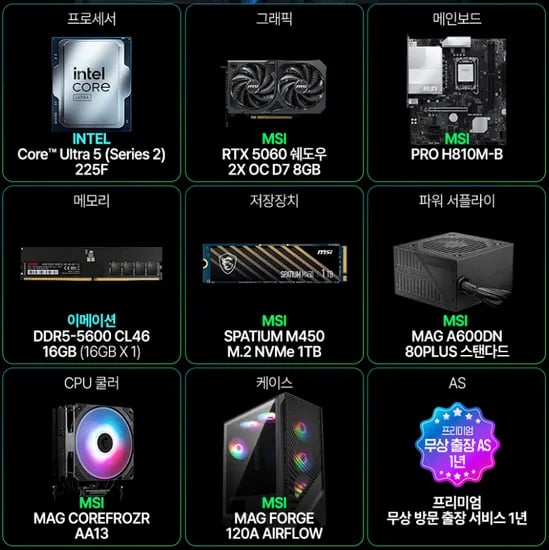 MSI MAG Codex R2 U5-225F RTX 5060 16GB M.2 1TB 외 다양 1개