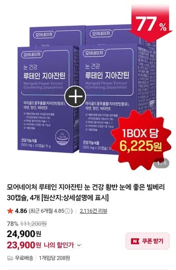 루테인 지아잔틴 외 다양 4박스 23,900원