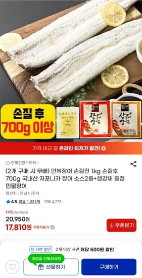 국내산 자포니카 민물장어 손질전 1kg 손질후 700g (소스2종+생강채 증정) 17,810원