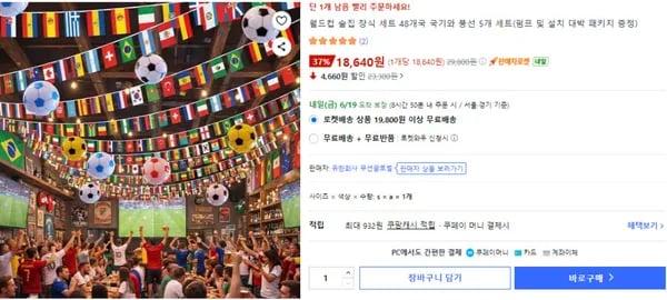 월드컵 장식 세트 48개국 국기와 풍선 5개 펌프포함 세트 (18,640원/와우무료)