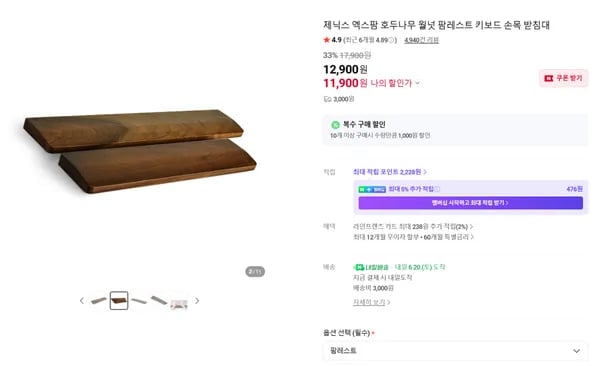 호두나무(월넛) 팜레스트 (11,900원/배송비3,000원)