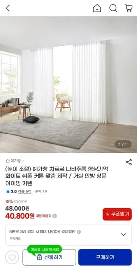 형상기억 화이트 쉬폰 커튼 맞춤 제작