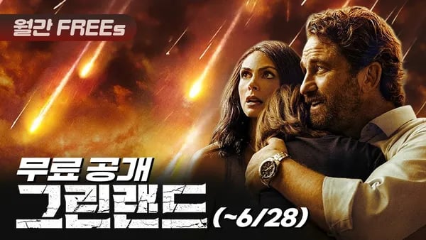 그린랜드 ( 주말 한시적 무료 )