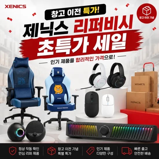 창고 이전 특가! 제닉스 리퍼비시 제품 초특가 세일
