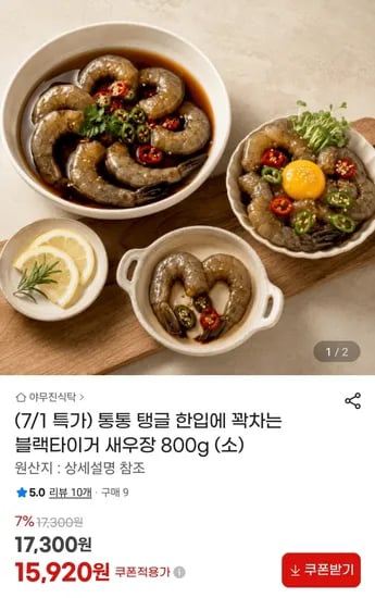 블랙타이거 새우장 800g 15,920원 무료배송