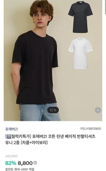 코튼 린넨 베이직 반팔티 2종세트 (8,800원/ 무배)