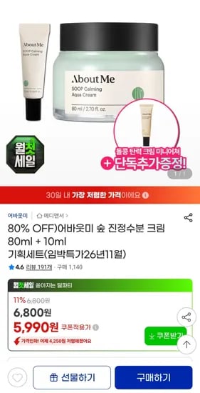 어바웃미 숲 진정 수분크림 80ml+10ml 5,990원 무배