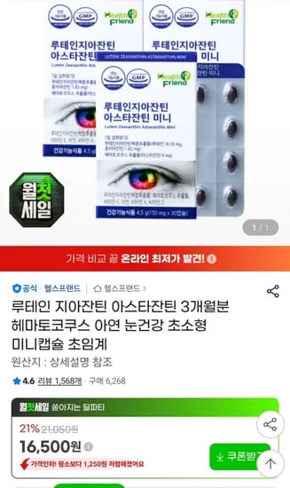루테인 지아잔틴 아스타잔틴 미니캡슐 30캡슐 x 3박스 (16,500원/무료)