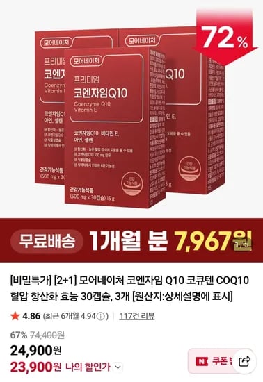 코엔자임Q10 30캡슐 2+1 (23,900원)