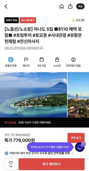 마나도 3박5일 노옵션 노쇼핑 호핑투어 패키지 779,000원