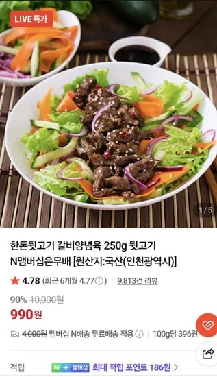한돈 뒷고기 갈비양념육 250g 990원