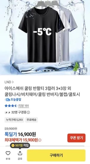 아이스메쉬 쿨링 반팔티 3+3장 (15,900원/무배)