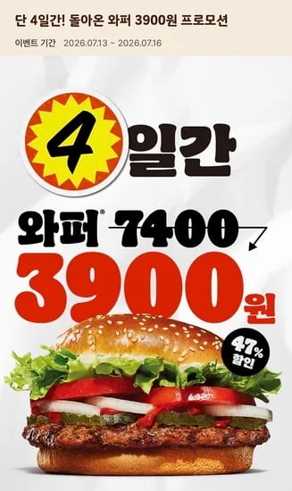 4일간 와퍼/불고기와퍼 3,900원, 치즈와퍼 4,500원