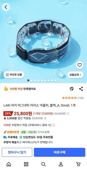 라키 마그네틱 아이스 넥쿨러 25,800원