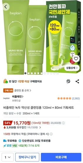 비플레인 녹두 약산성 클렌징폼 120ml + 80ml 기획세트 15,770원