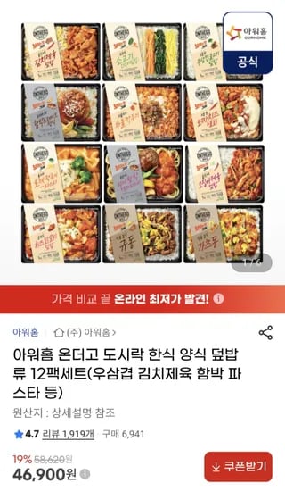 아워홈 온더고 도시락 한식 양식 덮밥류 12팩 세트 46,900원