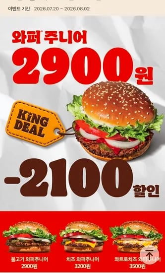 와퍼주니어 2900원으로 할인