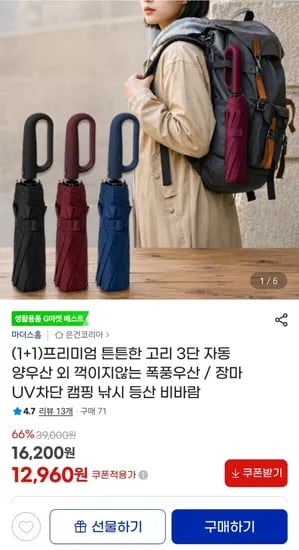 1+1 프리미엄 3단 고리 자동 양우산 12,960원
