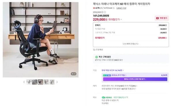 가성비 6D 팔걸이 아크체어 메쉬의자(229,000원/무료배송)