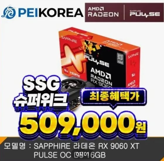 사파이어 9060XT 16GB PULSE OC (카드 할인)