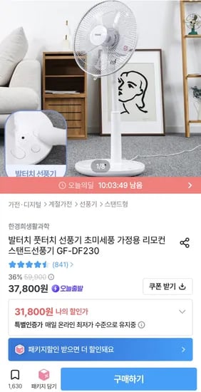 한경희 발터치 리모컨 선풍기(31,800원/무배)