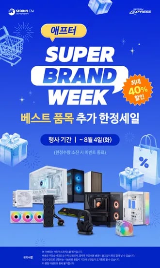 🔥서린익스프레스자사몰🔥 애프터 슈퍼 브랜드 위크 베스트 품목 최대 40% 할인 (~8/4)