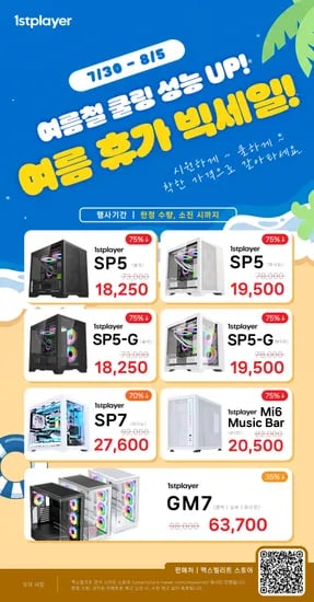 맥스엘리트, 여름 휴가 빅세일, 1stPlayer PC 케이스 특가 판매
