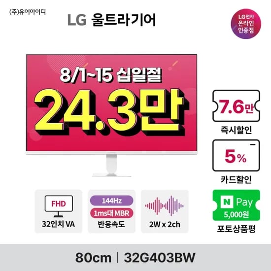 LG 모니터 신모델 4종 특가! 32G403BW, 27G411BW, 27G411B, 32U701B 십일절 사전 안내(8/1~15)