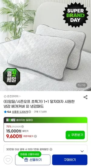 1+1 시원한 냉감 베개커버 외 냉감패드 9,600원